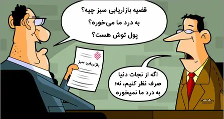 بازاریابی سبز و b2b