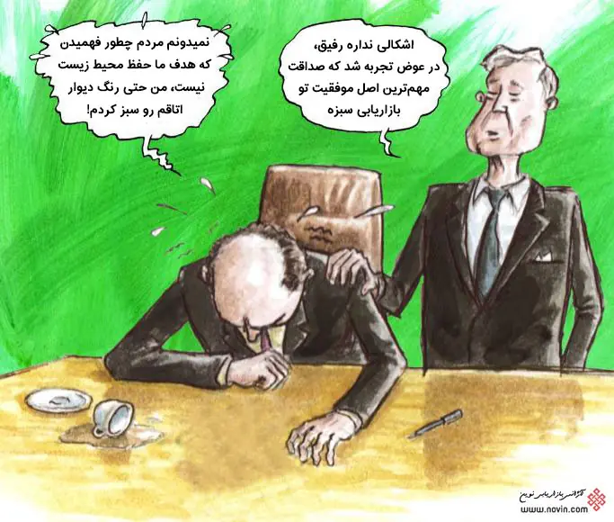 کومیک صداقت در بازاریابی سبز
