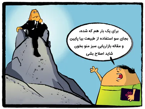 کومیک دعوت به بازاریابی سبز