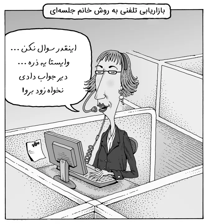 فنون و تکنیکهای فروش تلفنی. پاسخگوی سوالات مشتریان هم باشید