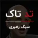 قبیله‌‌هایی که رهبری می‌کنیم
