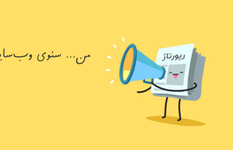 رپورتاژ آگهی چگونه رتبه گوگل سایت شما را متحول می‌کند؟