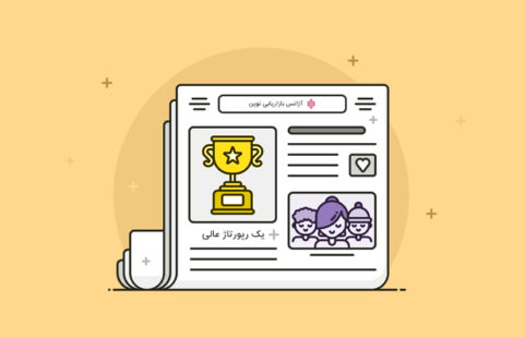 آیا انتشار رپورتاژ آگهی به سود وب‌سایت شماست؟