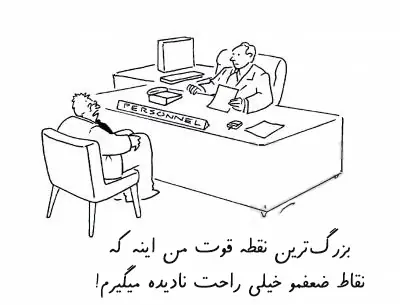 بزرگترین نقطه قوت من اینه که نقاط ضعفمو نادیده میگیرم.