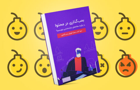 بمبگذاری در محتوا