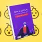 بمب‌گذاری در محتوا