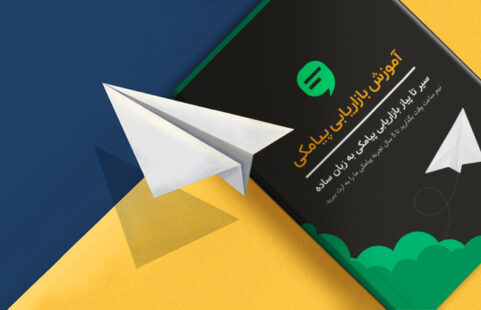 آموزش بازاریابی پیامکی