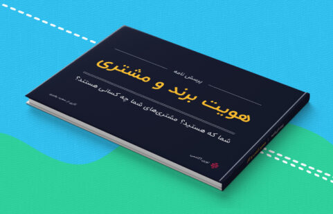 هویت برند و مشتری