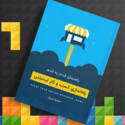 کتاب راه‌اندازی کسب‌وکار موفق