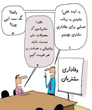 کمیک وفاداری مشتری