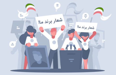 چطور یک شعار تبلیغاتی فوقالعاده بنویسیم؟