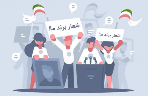 چطور یک شعار تبلیغاتی فوقالعاده بنویسیم؟