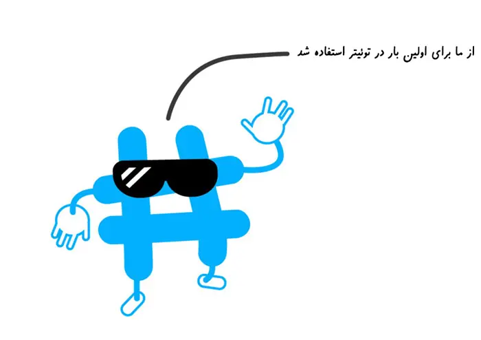 هشتگ ها در توئیتر