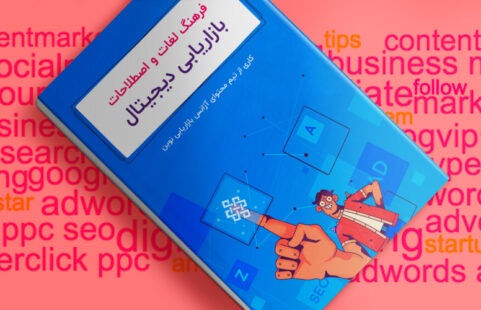 واژه‌نامه بازاریابی دیجیتال