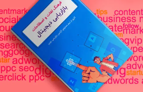 واژه‌نامه بازاریابی دیجیتال