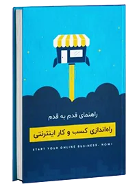 کتاب راه اندازی کسب و کار