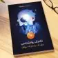 10 تکنیک روانشناسی فروش