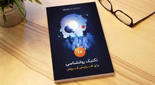 10 تکنیک روانشناسی فروش