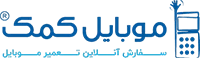 موبایل کمک