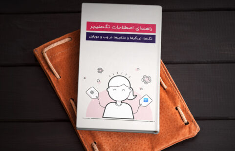 اصطلاحات تگ منیجر