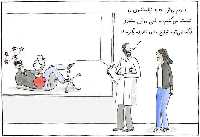 نادیده گرفتن تبلیغات
