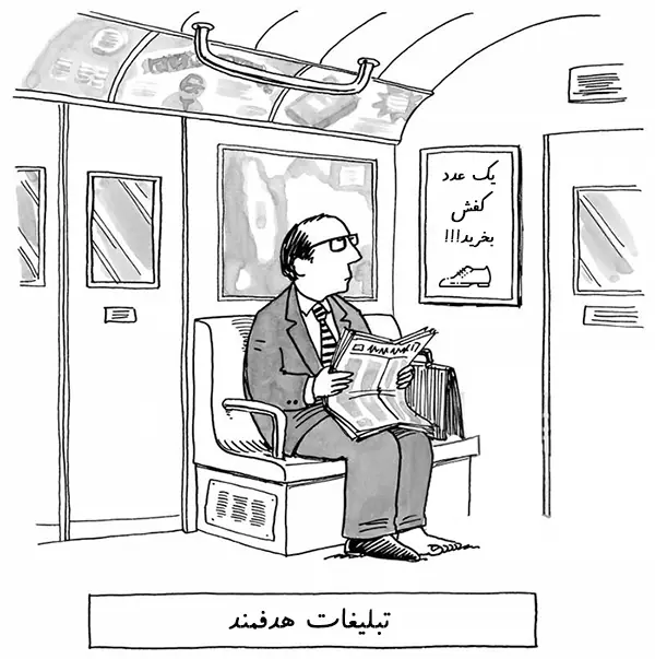تبلیغات هدفمند