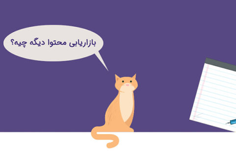 بازاریابی محتوا چیست و چگونه انجام می‌شود؟