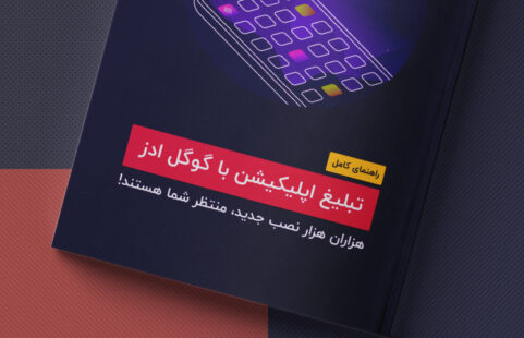 نصب اپلیکیشن با گوگل ادز