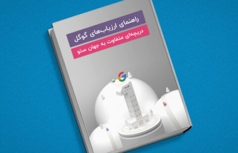سئو از زبان گوگل: چه کسی اول خواهد بود؟