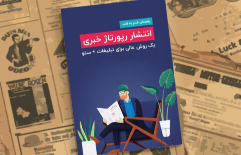 راهنمای رپورتاژ خبری: تبلیغات + سئو