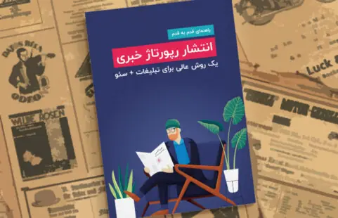 راهنمای رپورتاژ خبری: تبلیغات + سئو