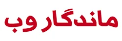 ماندگار وب