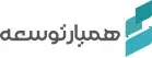 همیار توسعه