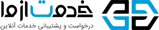خدمت از ما