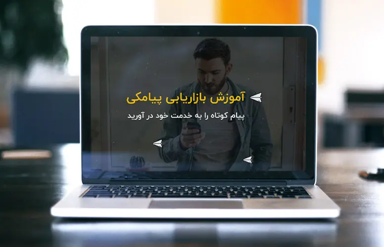 بازاریابی پیامکی: از فروش تا وفادار کردن مشتری