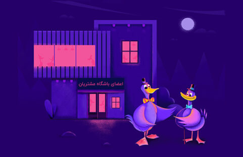 در باشگاه مشتریان چه خبر است؟ | یک راهنمای کامل