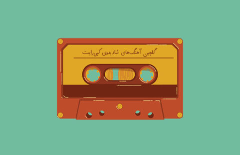 منابع دانلود موزیک بدون کپی رایت؛ برای یوتیوب و اینستاگرام
