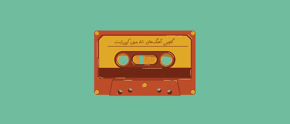 منابع دانلود موزیک بدون کپی رایت؛ برای یوتیوب و اینستاگرام