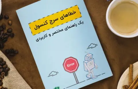 خطاهای سرچ کنسول و راه‌حل‌ها
