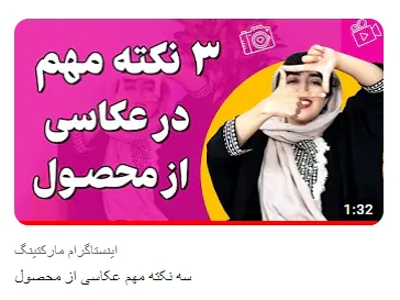 استفاده از کلمه کلیدی در عنوان ویدیو