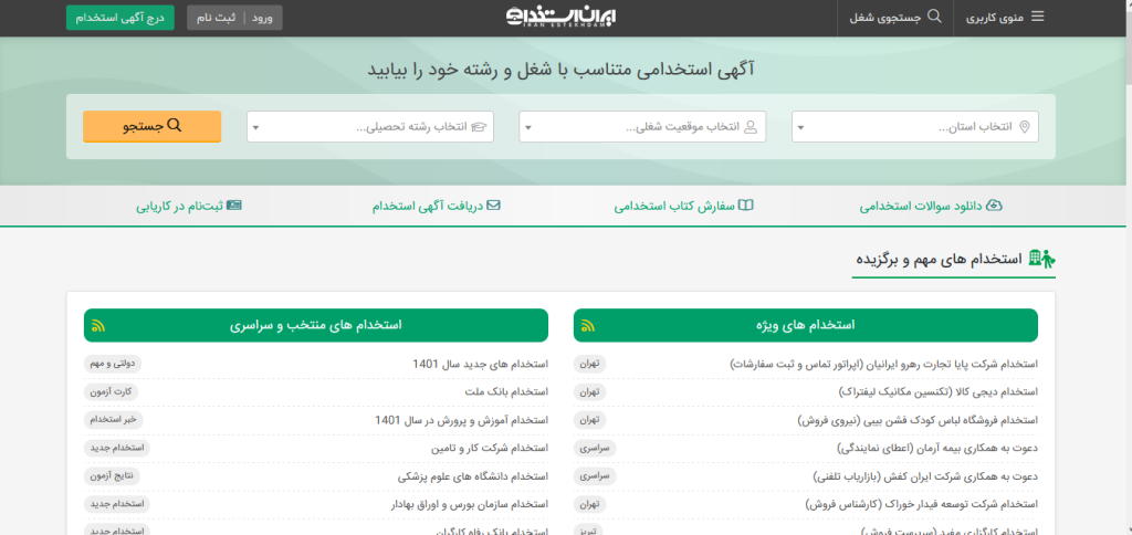 سایت ایران استخدام