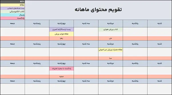 نمونه تقویم محتوایی ماهانه در کانال های مختلف انتشار