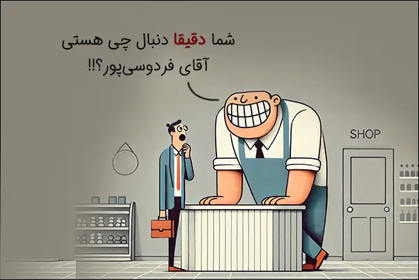 برای فروش بیشتر باید انتظار مشتری از خودتان را درک کنید.