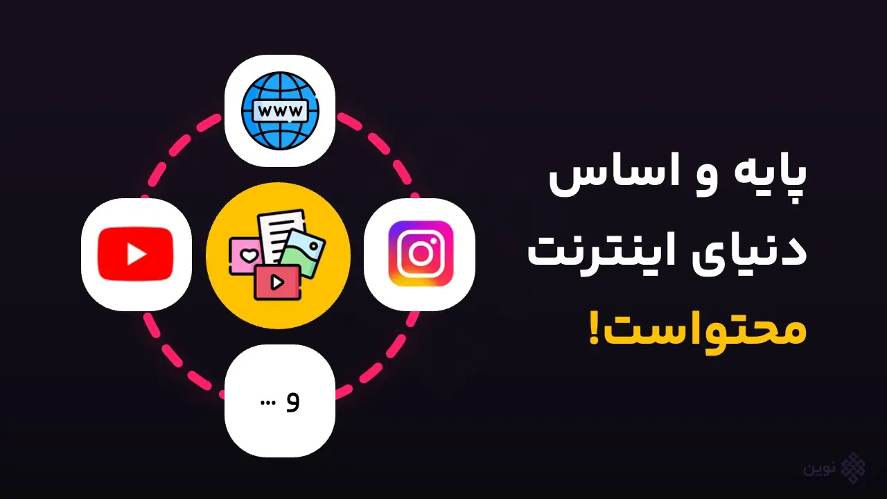 محتوا اساس و بنیاد اینترنت است.