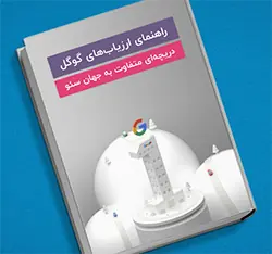 کتاب سئو از زبان گوگل
