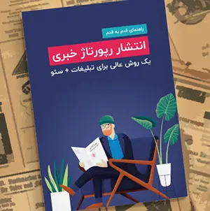 کتاب راهنمای رپورتاژ خبری