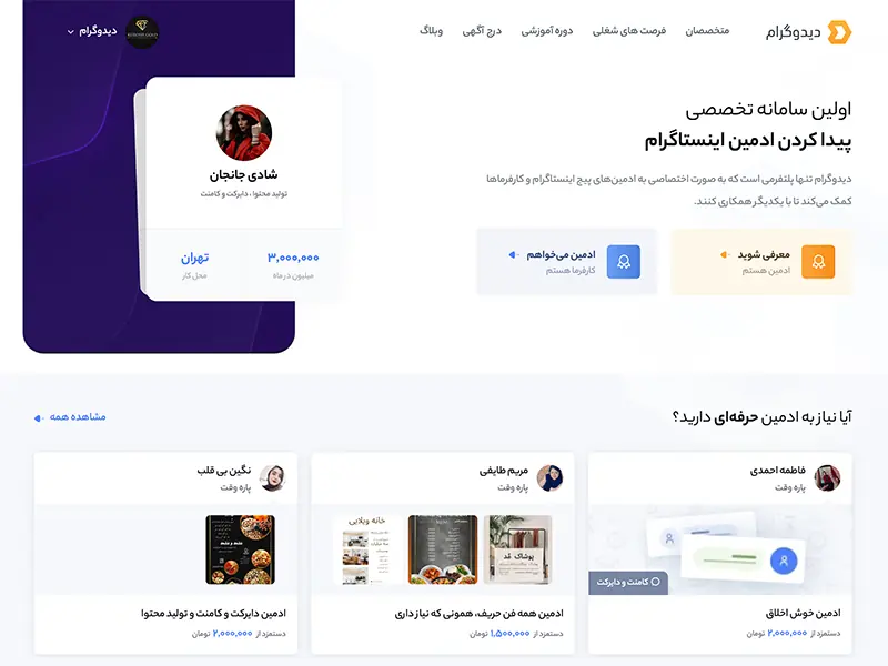 دیدوگرام - پلتفرم آموزش، معرفی و استخدام ادمین اینستاگرام