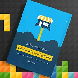 کتاب ساختن کسبوکار اینترنتی 100% موفق