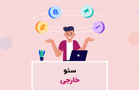 سئو خارجی سایت چیست؟ (آشنایی با تکنیک‌های واقعاً مفید!)
