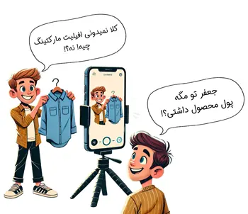 افیلیت مارکتینگ یکی از رو های کسب درآمد از اینستاگرام است که در آن به ازای فروش محصول یا خدمات دیگران کمیسیون دریافت می کنید.